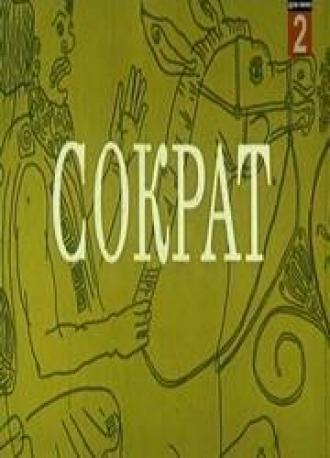 Сократ (фильм 1991)