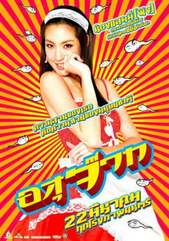 Сперматозоид (фильм 2007)
