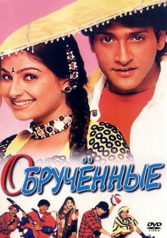 Обрученные (фильм 1997)