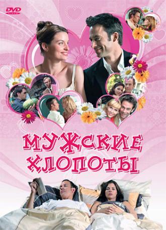 Мужские хлопоты (фильм 2007)