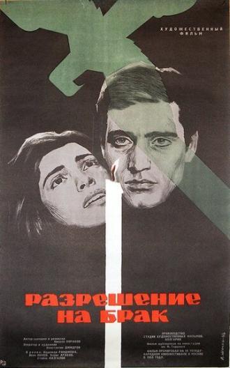 Разрешение на брак (фильм 1965)