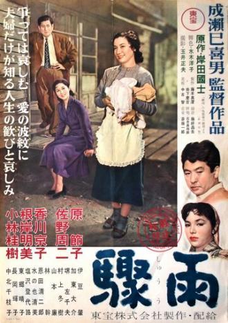 Внезапный дождь (фильм 1956)