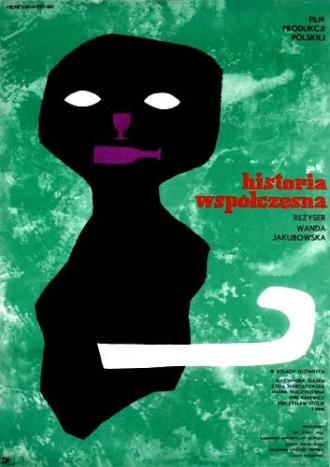 Современная история (фильм 1960)