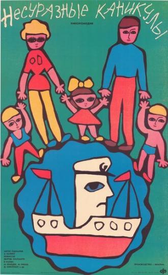 Несуразные каникулы (фильм 1987)