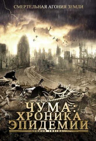 Чума: Хроника эпидемии (фильм 2008)