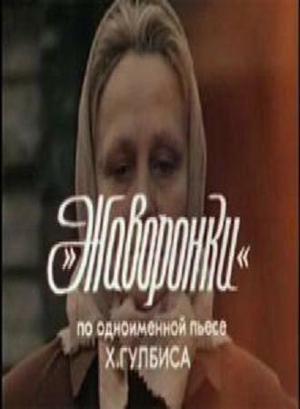 Жаворонки (фильм 1981)