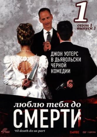 Люблю тебя до смерти (сериал 2006)