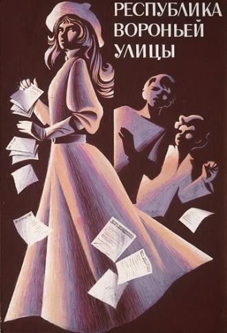 Республика Вороньей улицы (фильм 1970)