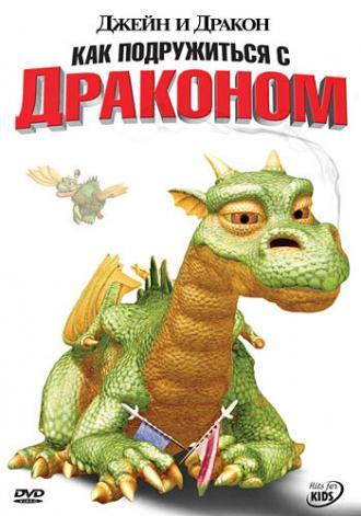 Джейн и дракон (сериал 2005)