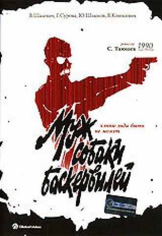 Муж собаки Баскервилей (фильм 1990)