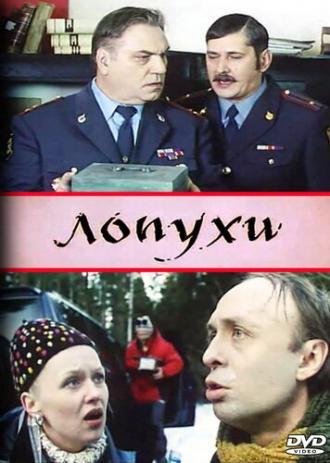 Лопухи (фильм 2005)