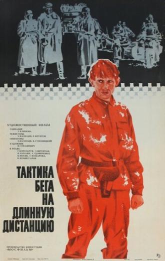 Тактика бега на длинную дистанцию (фильм 1978)