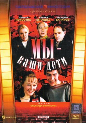 Мы — ваши дети (фильм 1987)