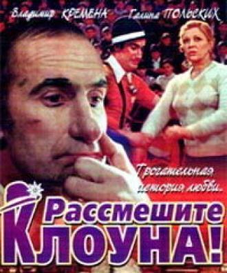 Рассмешите клоуна (фильм 1984)