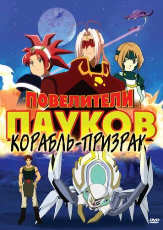 Повелители пауков (сериал 2005)