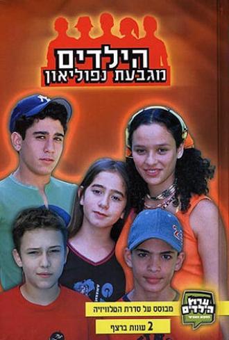 Дети с холма Наполеон (сериал 2001)