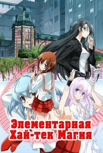 Грамотное изучение современной магии (сериал 2009)