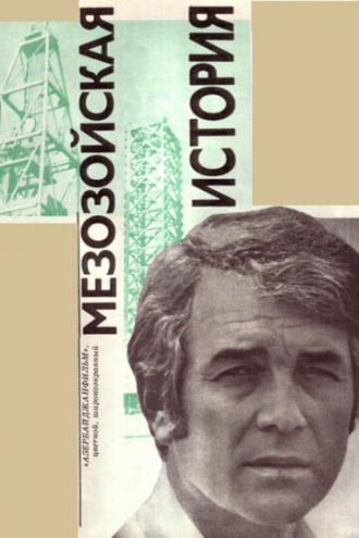Мезозойская история (фильм 1976)