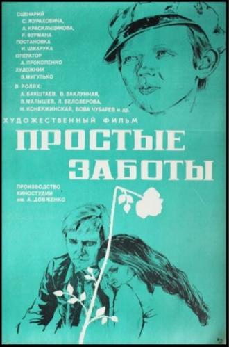 Простые заботы (фильм 1975)