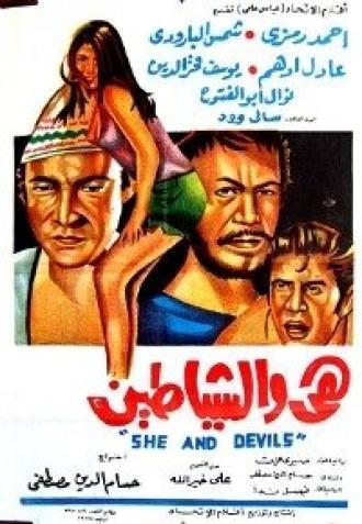 Она и дьяволы (фильм 1969)