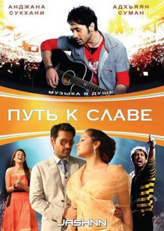 Путь к славе (фильм 2009)