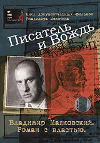 Писатель и вождь (сериал 2004)