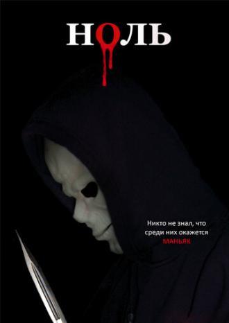 Ноль (фильм 2006)