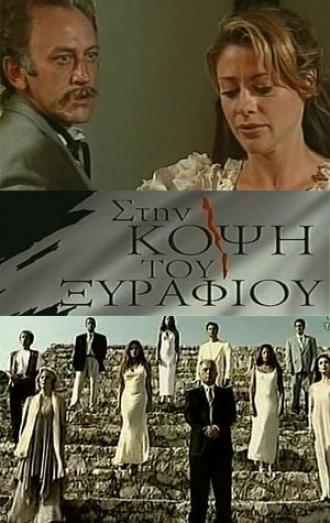 На острие (сериал 1994)