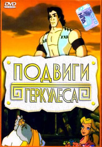 Подвиги Геркулеса (фильм 1997)