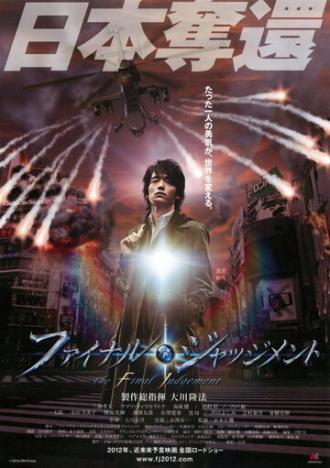 Окончательный приговор (фильм 2012)