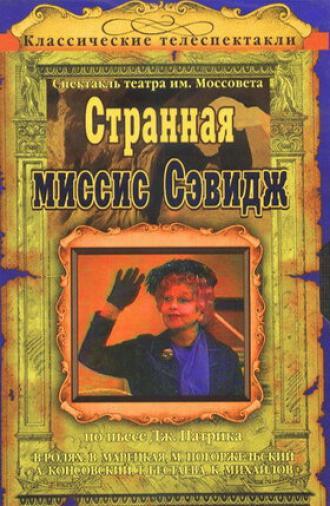 Странная миссис Сэвидж (фильм 1975)