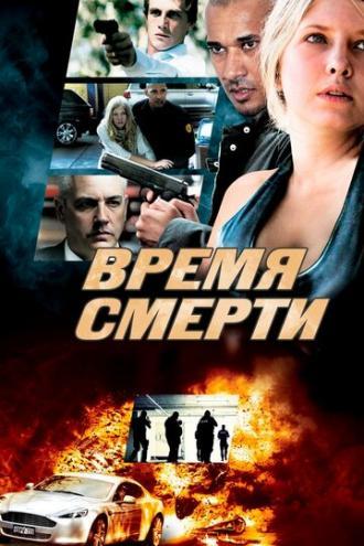 Время смерти (фильм 2013)