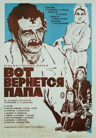 Вот вернется папа (фильм 1981)
