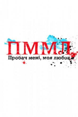 Прости меня моя любовь (сериал 2012)