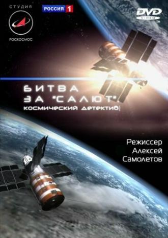 Битва за Салют. Космический детектив (фильм 2011)