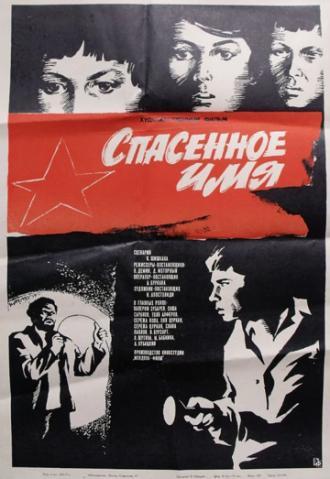 Спасенное имя (фильм 1972)