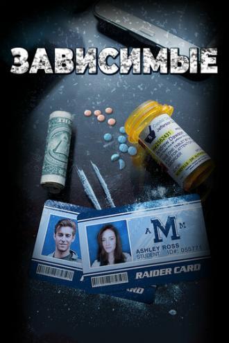 Зависимые (фильм 2017)