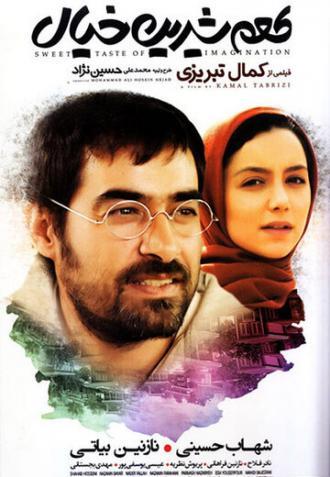 Сладкий вкус воображения (фильм 2014)