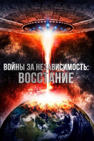 Войны за независимость: Восстание (фильм 2016)