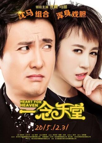 Сердце для небес (фильм 2015)