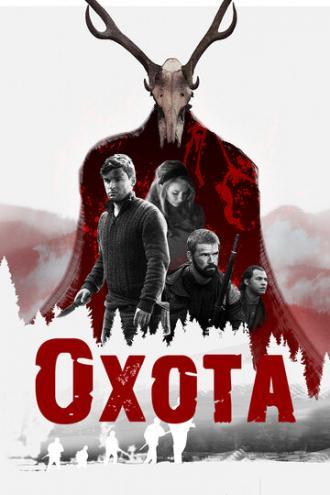Охота (фильм 2017)