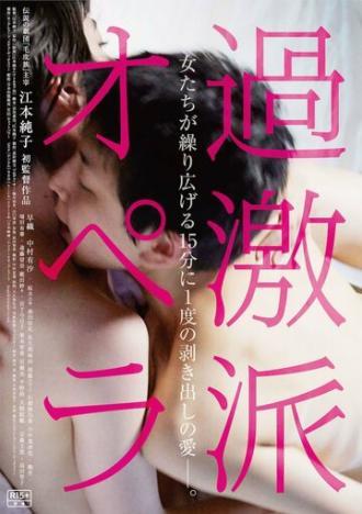Экстремистская опера (фильм 2016)