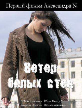 Ветер белых стен (фильм 2005)