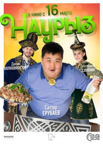 Наурыз (фильм 2017)