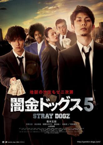 Бродячие псы 5 (фильм 2017)