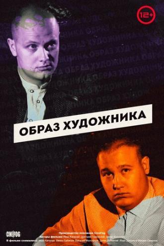 Образ художника (сериал 2018)