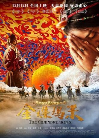 Разрушители цепей (фильм 2017)