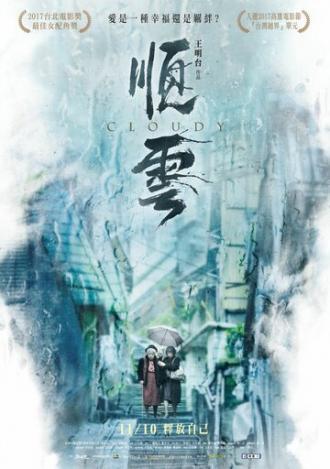 Облачно (фильм 2017)