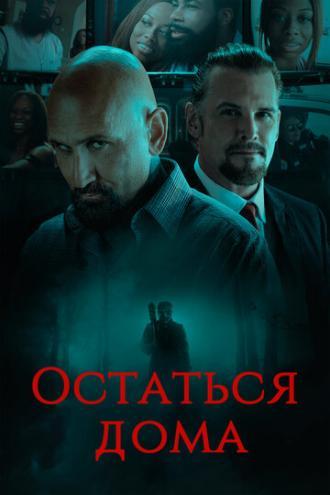 Остаться дома (фильм 2018)