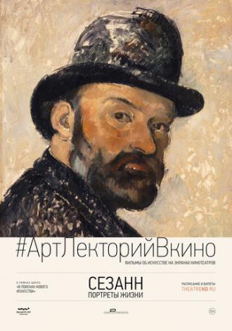 Сезанн. Портреты жизни (фильм 2017)